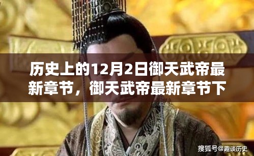 御天武帝最新章节，温馨日常与奇遇记的交汇点
