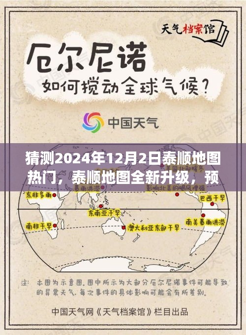 猜测2024年12月2日泰顺地图热门，泰顺地图全新升级，预见未来的智能导航，开启科技生活新纪元