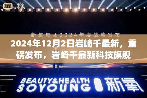 岩崎千未来科技旗舰产品发布，未来生活触手可及