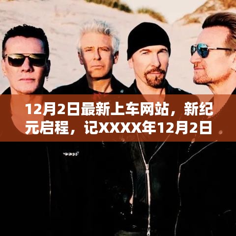 XXXX年12月2日全新上车网站诞生，新纪元启程的影响