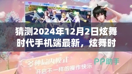 炫舞时代手机端新手进阶指南，预测并体验2024年最新版本的炫舞时代