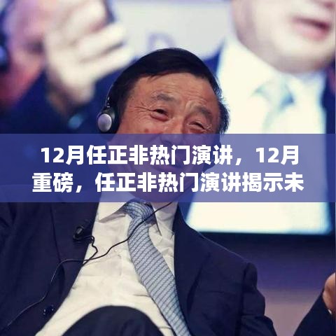 任正非十二月演讲揭秘，未来科技趋势与战略洞察重磅来袭