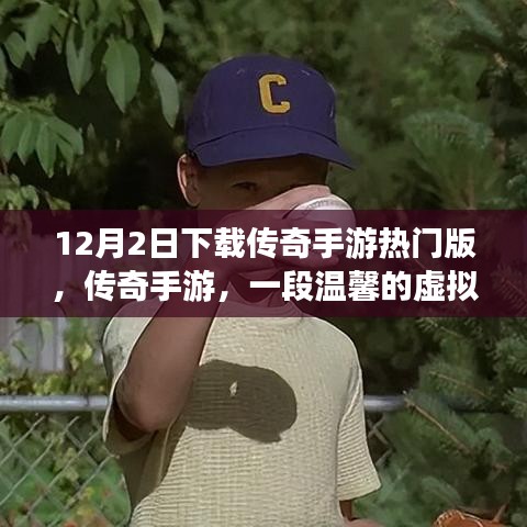 传奇手游，虚拟世界的温馨友情日常