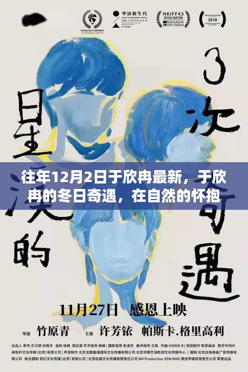于欣冉的冬日奇遇，自然怀抱中的心灵宁静之旅