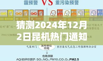 聚焦昆机未来，预测昆机三大通知热点，揭秘2024年12月2日热门通知动向