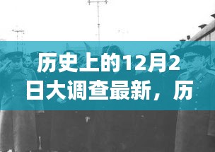 历史上的十二月二日，重大事件回顾与影响深度探究