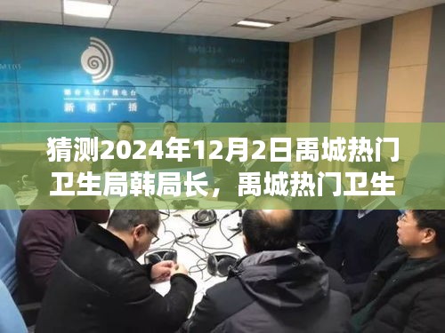 猜测2024年12月2日禹城热门卫生局韩局长，禹城热门卫生局韩局长，未来一年的发展预测与洞察