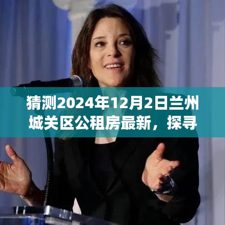 兰州城关区公租房未来新貌探寻，心灵之旅启程于2024年展望新篇章