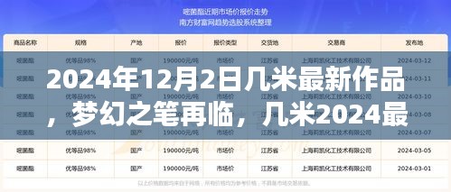 几米梦幻之笔再临，深度解读其最新作品及未来展望