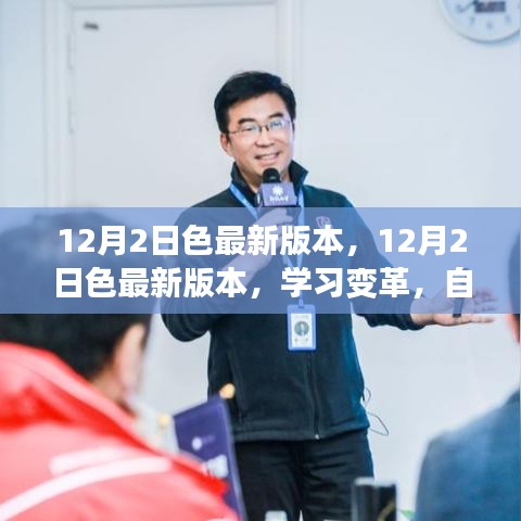 12月2日色最新版本，学习变革，自信成就梦想，笑迎人生挑战
