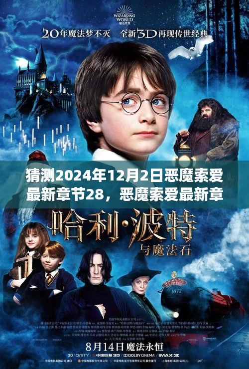 恶魔索爱第28章深度评测与介绍，最新章节猜测 2024年12月2日揭秘！