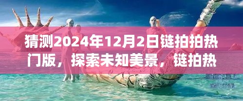 猜测2024年12月2日链拍拍热门版，探索未知美景，链拍热门版带你寻找内心的宁静——2024年12月2日的奇妙之旅