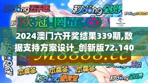 2024澳门六开奖结果339期,数据支持方案设计_创新版72.140-9