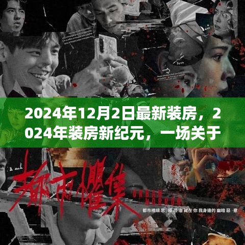 时间与空间的变革，2024年装房新纪元开启最新装修潮流