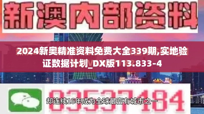 2024新奥精准资料免费大全339期,实地验证数据计划_DX版113.833-4