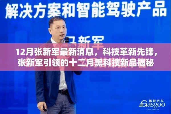 张新军引领科技革新，十二月黑科技新品揭秘