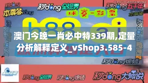 澳门今晚一肖必中特339期,定量分析解释定义_vShop3.585-4