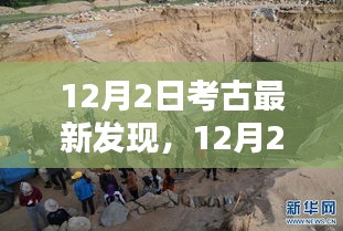12月2日考古新发现重塑历史篇章，揭示千年秘密