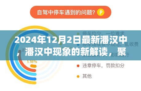 潘汉中现象新解读，最新发展及影响聚焦在2024年