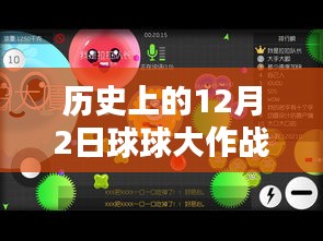 历史上的12月2日，球球大作战热门称号深度解析