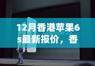香港苹果6s最新报价，探索自然美景，寻找内心平和之旅