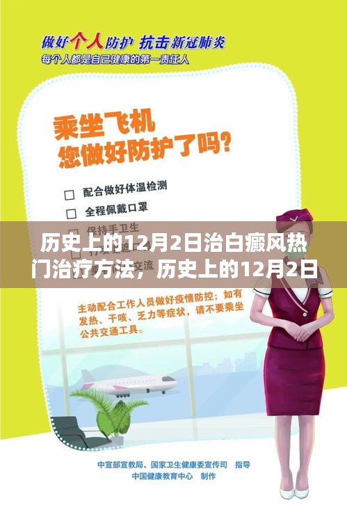 历史上的白癜风治疗热门方法，12月2日回顾与解析