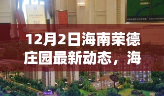 海南荣德庄园12月2日最新动态及深远影响概述