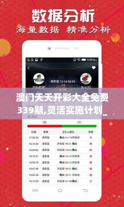 澳门天天开彩大全免费339期,灵活实施计划_苹果款124.895-9