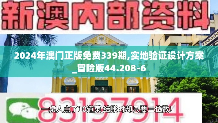 2024年澳门正版免费339期,实地验证设计方案_冒险版44.208-6