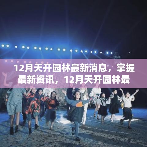 深度探索与体验指南，12月天开园林最新动态与资讯全掌握