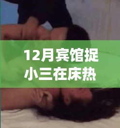 揭秘十二月宾馆捉小三事件，情感危机下的现实反思与反思热潮