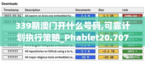 339期澳门开什么号码,可靠计划执行策略_Phablet20.707-4