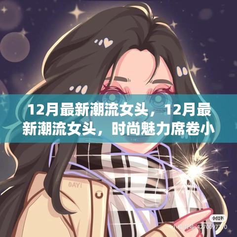 12月潮流女头风靡小红书，时尚魅力席卷全平台