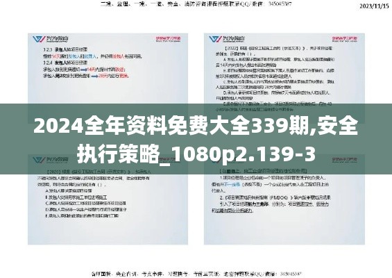 2024全年资料免费大全339期,安全执行策略_1080p2.139-3