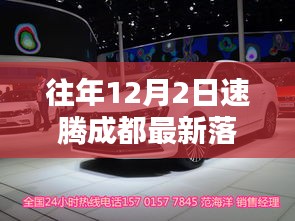 速腾成都历年12月2日最新落地价全面评测与介绍