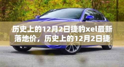 历史上的12月2日捷豹XEL落地价深度解析及最新资讯发布