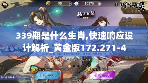 339期是什么生肖,快速响应设计解析_黄金版172.271-4