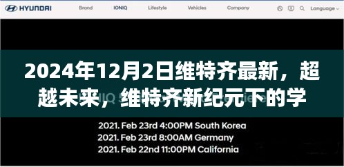 维特齐新纪元，学习变革与自我超越之旅展望至未来（2024年最新动态）