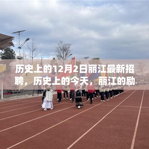 丽江历史上的招聘故事，励志招聘与自信人生的成长之路