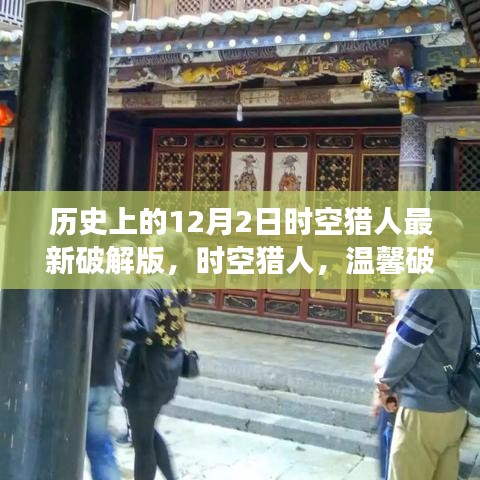 时空猎人破冰之旅，爱的秘密与温馨陪伴的十二月破冰时刻