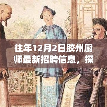 胶州厨师精英招募启事，探寻美食传奇，共赴独特美味之旅