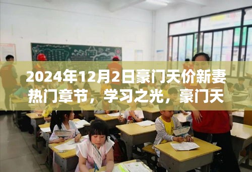豪门天价新妻，学习之光与励志篇章中的自信与成就感之路（热门章节）