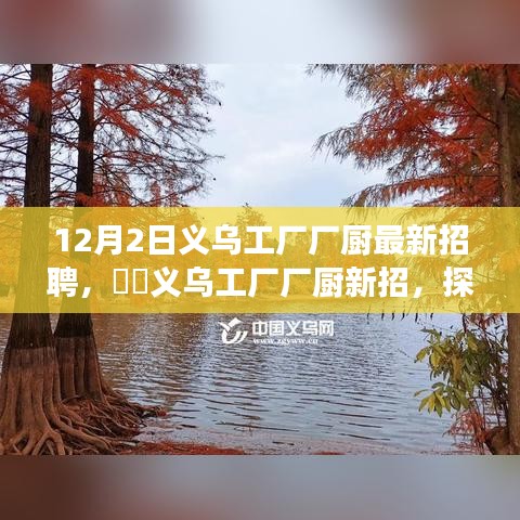义乌工厂厂厨招聘启事，探寻自然美景之旅，寻找内心的宁静与平和