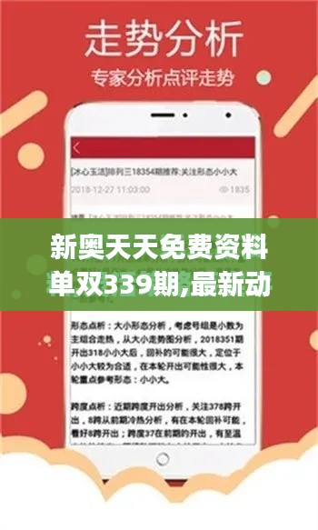 新奥天天免费资料单双339期,最新动态解答方案_2DM40.946-7