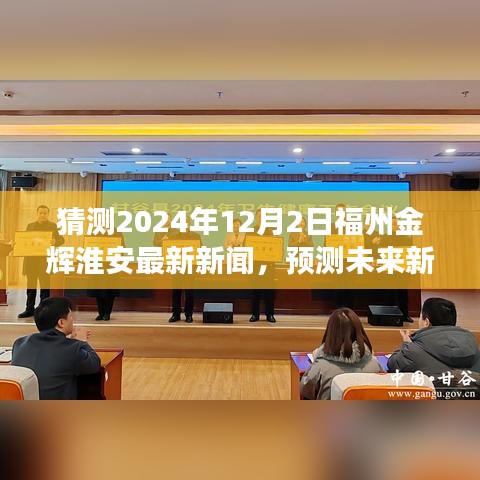 聚焦福州金辉淮安，预测2024年12月2日新闻动向与热点