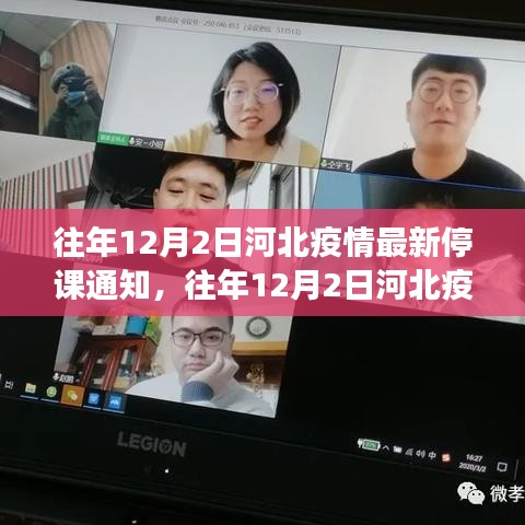 往年12月2日河北疫情停课通知解读，最新停课措施与影响分析