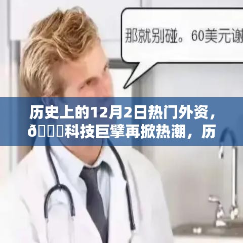 历史上的十二月二日外资科技巨擘掀起热潮，全新升级指南