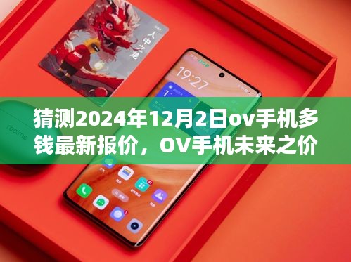2024年12月2日OV手机预测报价及未来走势回顾