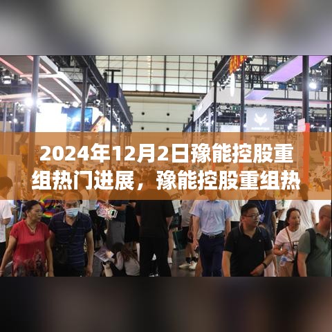 豫能控股重组热门进展揭秘，跟进最新动态，洞悉重组进程深度解析