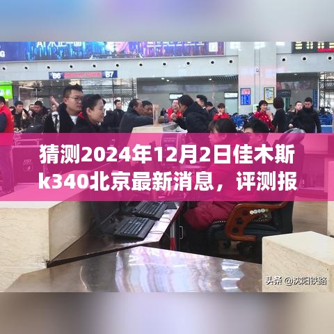 揭秘2024年佳木斯K340北京最新动态与体验展望